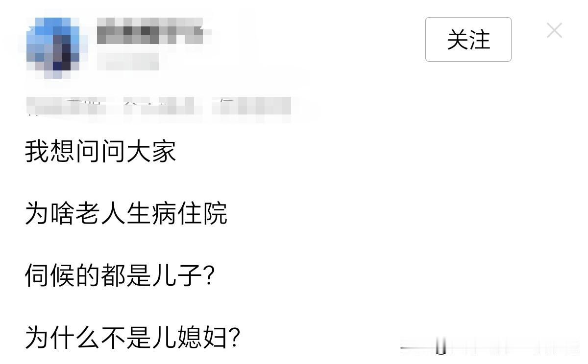 其实，自己的爸妈，自己照顾，也挺好的。公公婆婆住院，由老公出面照顾，儿媳妇顾及家