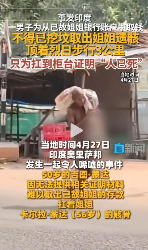 印度40℃烈日下，一名50岁男子竟扛着一具白骨化遗骸，徒步3公里闯银行，把遗骸狠
