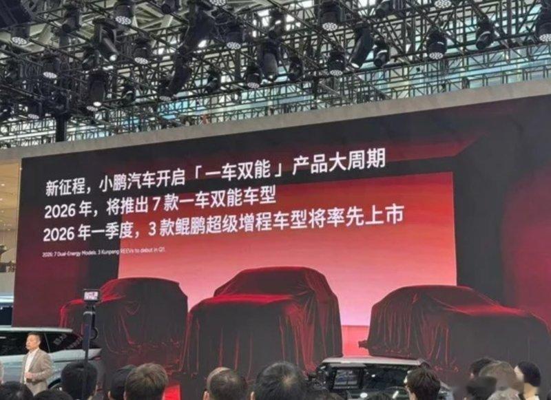 小鹏2026年产品规划出炉，计划推10余款车包括三款鲲鹏超级增程车型，预计为小鹏