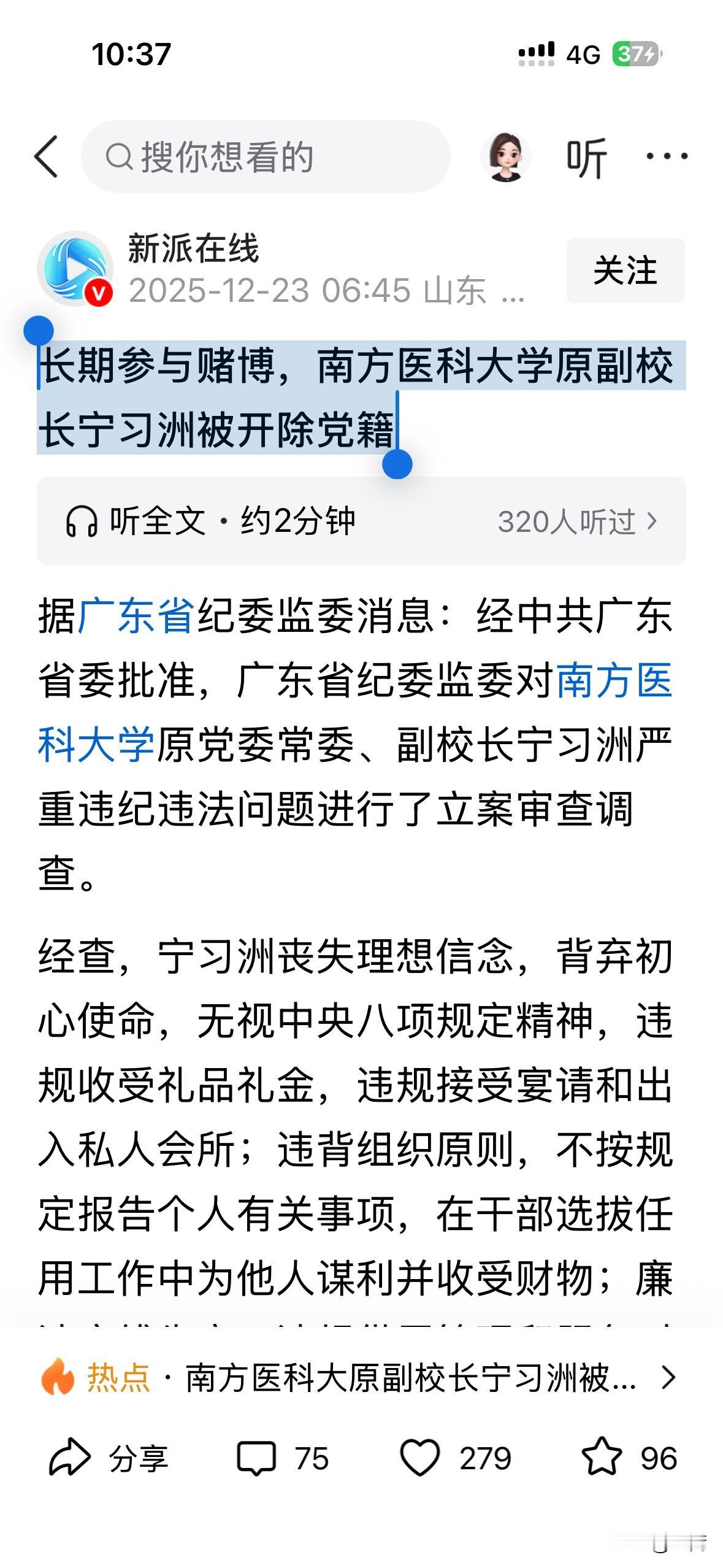 长期参与赌博，南方医科大学原副校长宁习洲被开除党籍；医科大学的副校长啊！怎么