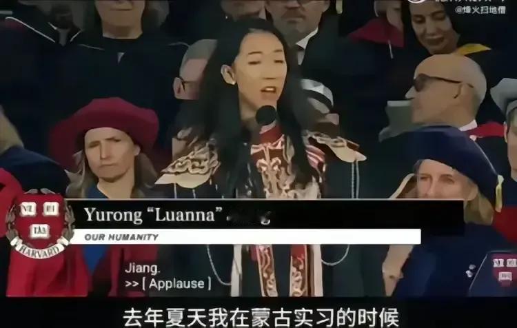 2025年哈佛大学毕业典礼上，蒋雨融代表毕业生发言。让我们浅谈一下吧。蒋雨融