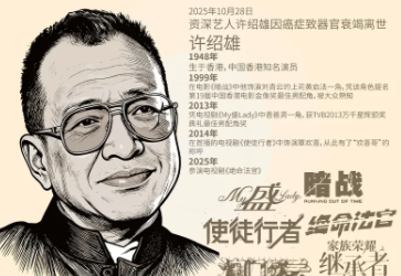 许绍雄追悼会众星送花圈许绍雄追悼会众星送花圈2025年11月17日，香港大围