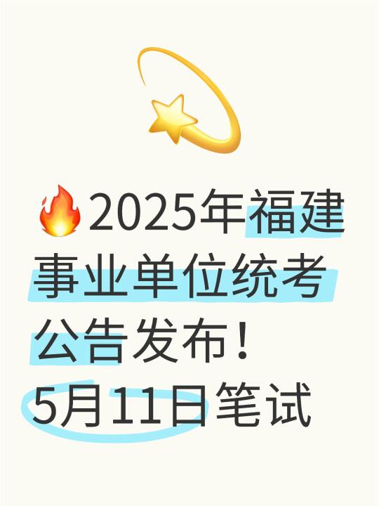 福建事业单位统考公告发布！4月报名5月笔试