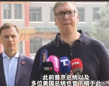 别哭，武锲奇！武契奇有点哽咽了，他当众坦言，你们给我安排和普京、特朗普也曾