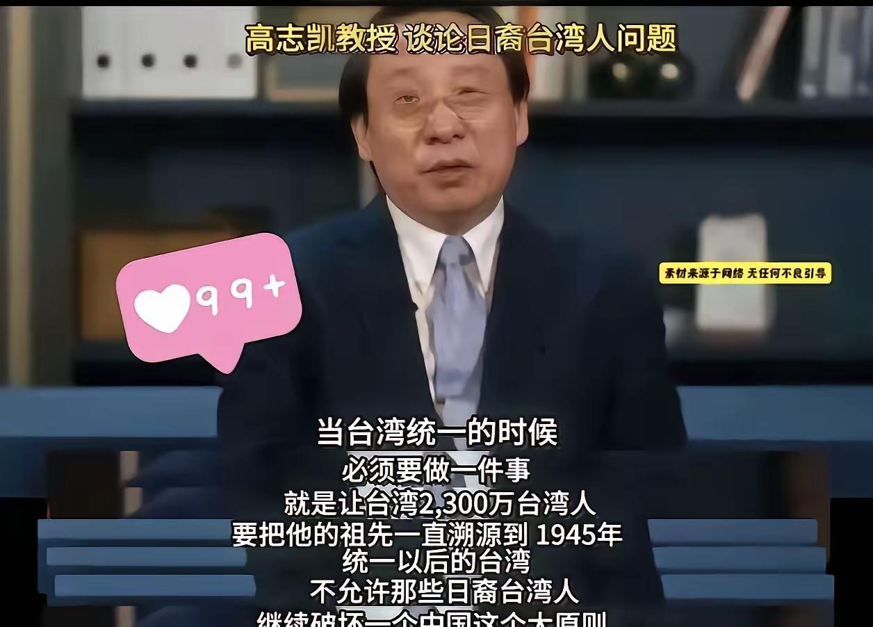 高志凯提议对台湾同胞溯源！​高志凯教授近日提议，当台湾统一的时候，必须要做件