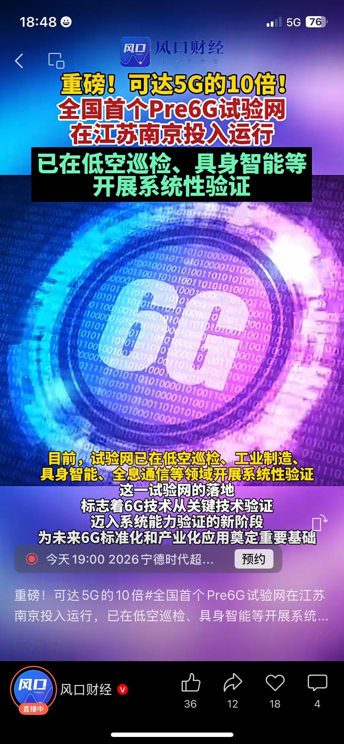 全国首个Pre6G试验网运行，网速是5G的10倍？全国第一个Pre6G试验网在