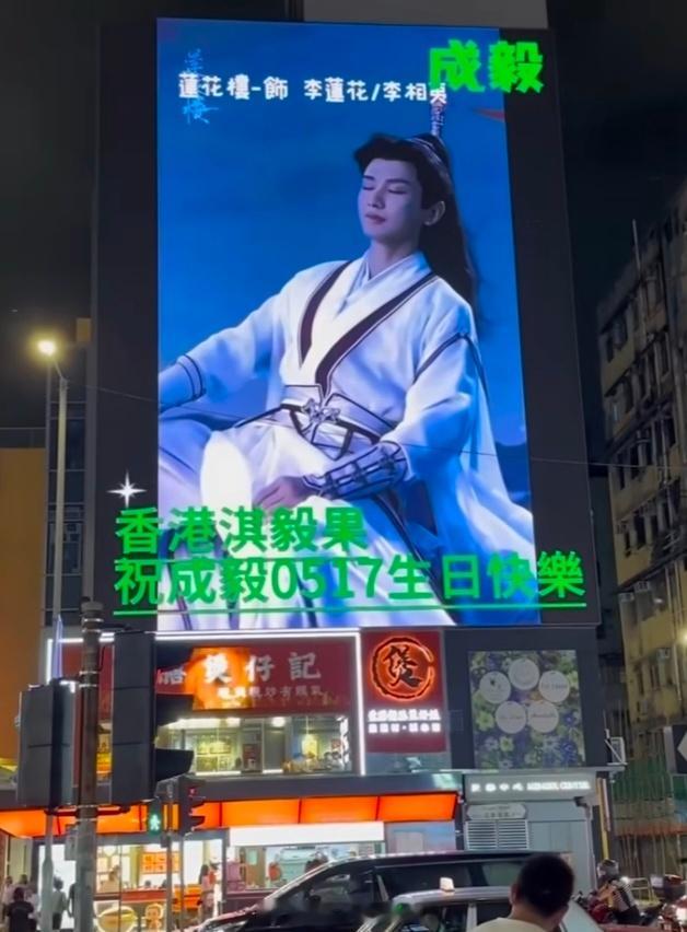 成毅生日月香港大屏，来看看排面​​​
