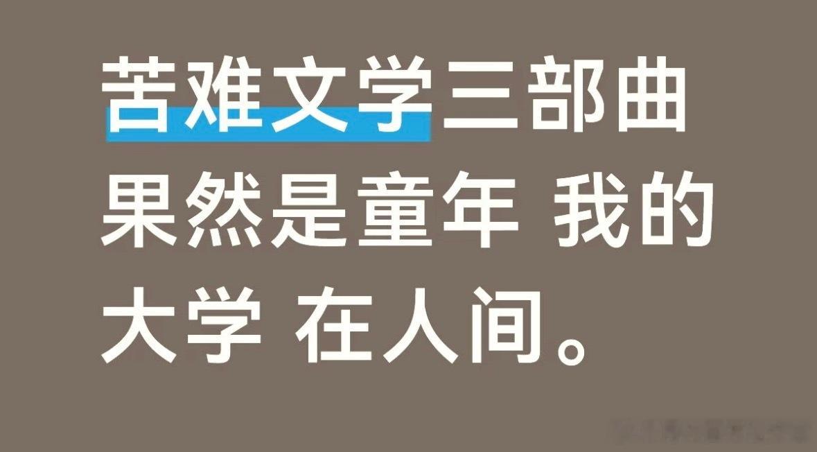 高尔基你的这双眼睛到底看了有多远​​​