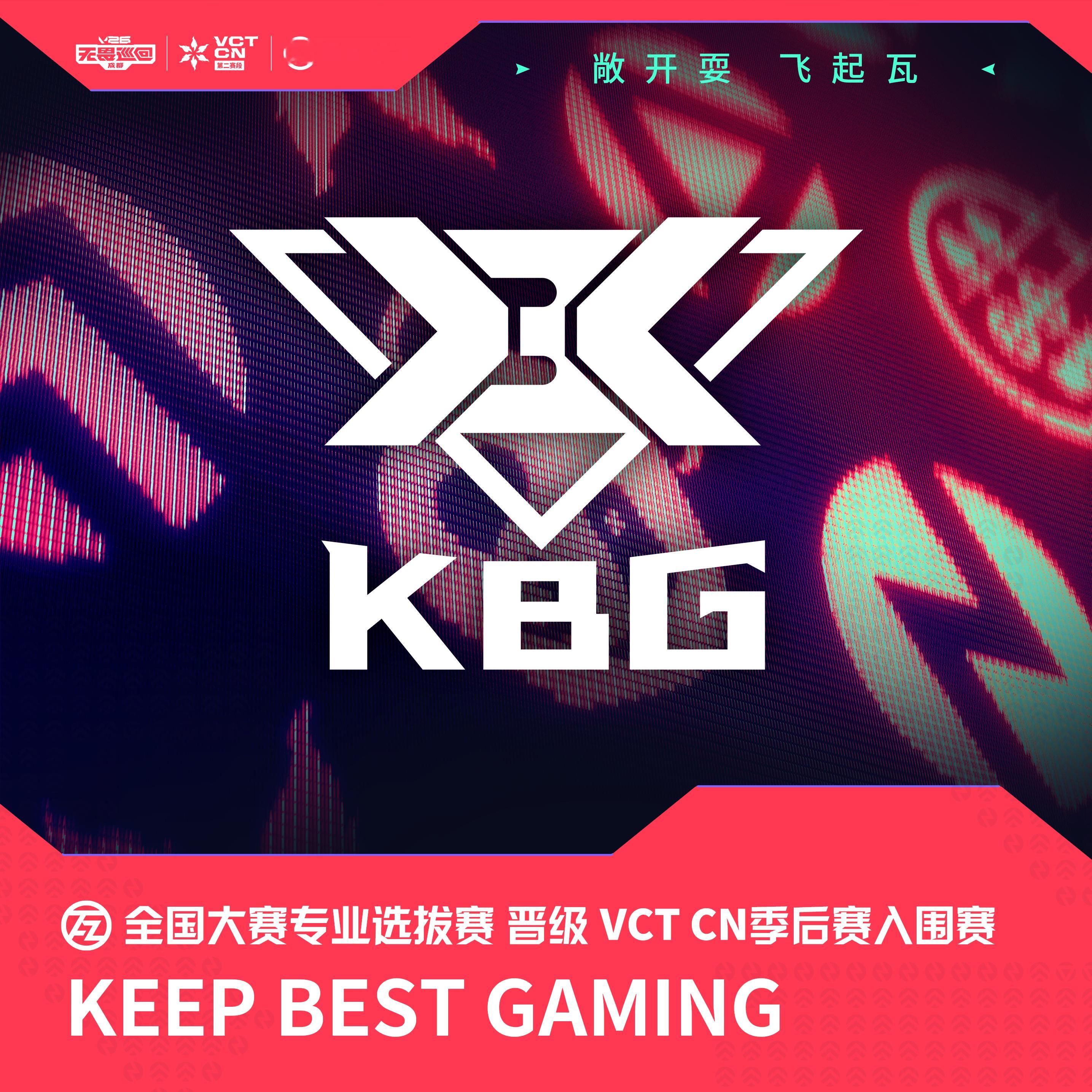 2026VCTCN第二赛段2026无畏巡回成都站无畏契约电竞恭喜KBG、AT晋级