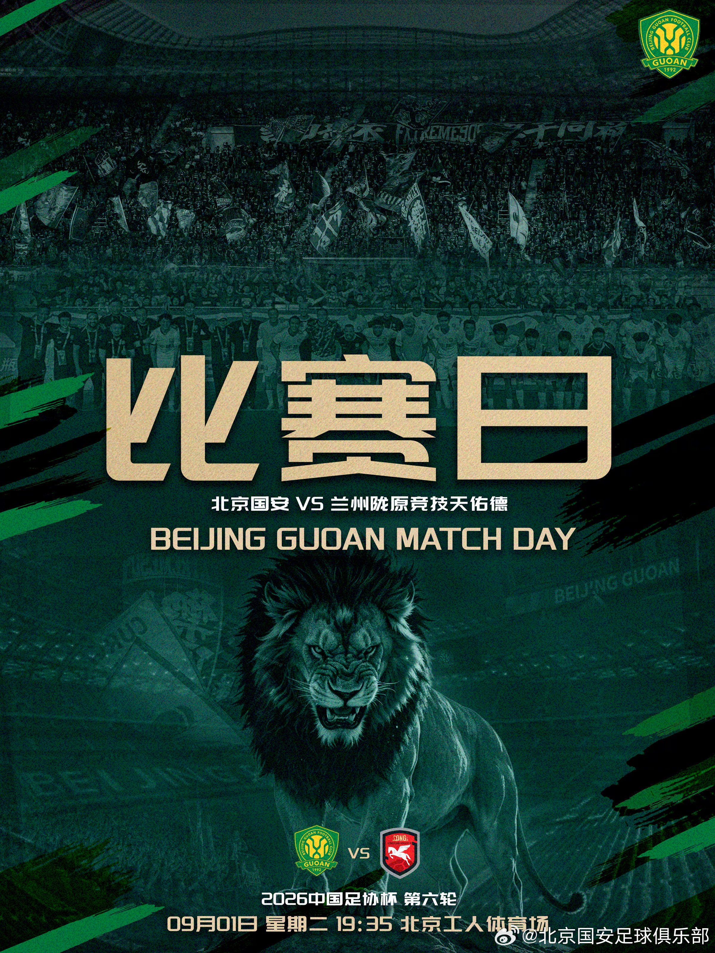 中国足协杯超话北京国安超话赛事预告🎙️🎙️⚽2026中国足协杯第六轮🆚