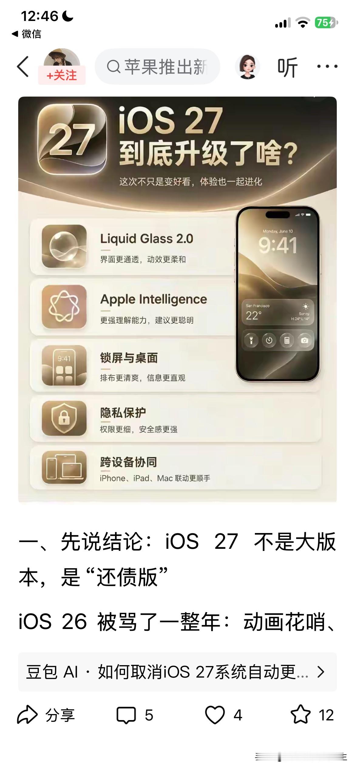 果粉漫谈苹果ios27到底升级更新了哪些功能？作为果粉，这次iOS27的更新确实值得聊聊。它走的是苹