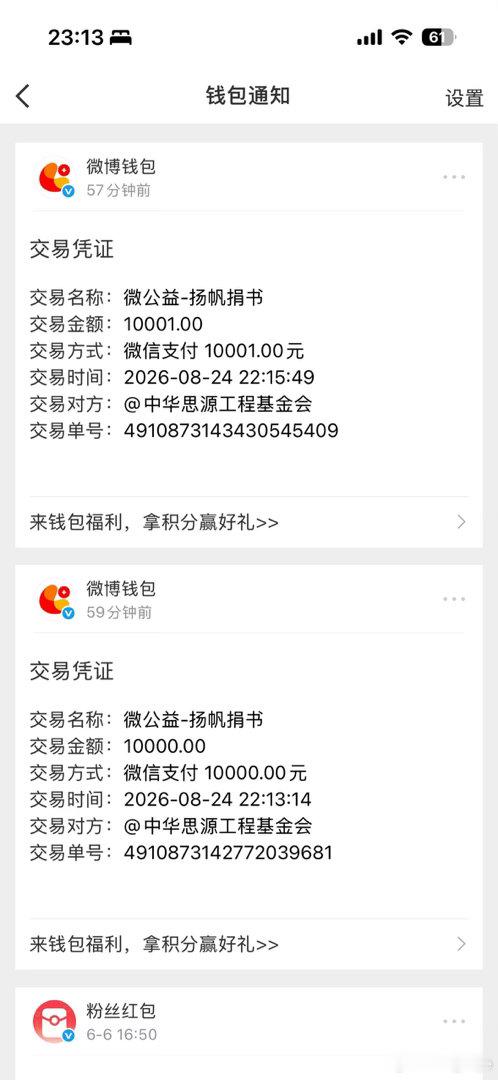 尼斐家族第25座以及第26座爱心图书馆捐款凭证每次捐款，都在微博留有证据，绝