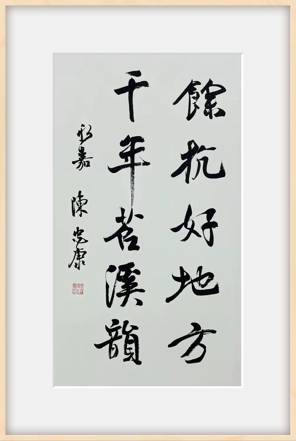 陈忠康书法，行书楹联。“余杭好地方，千年苕溪韵。”