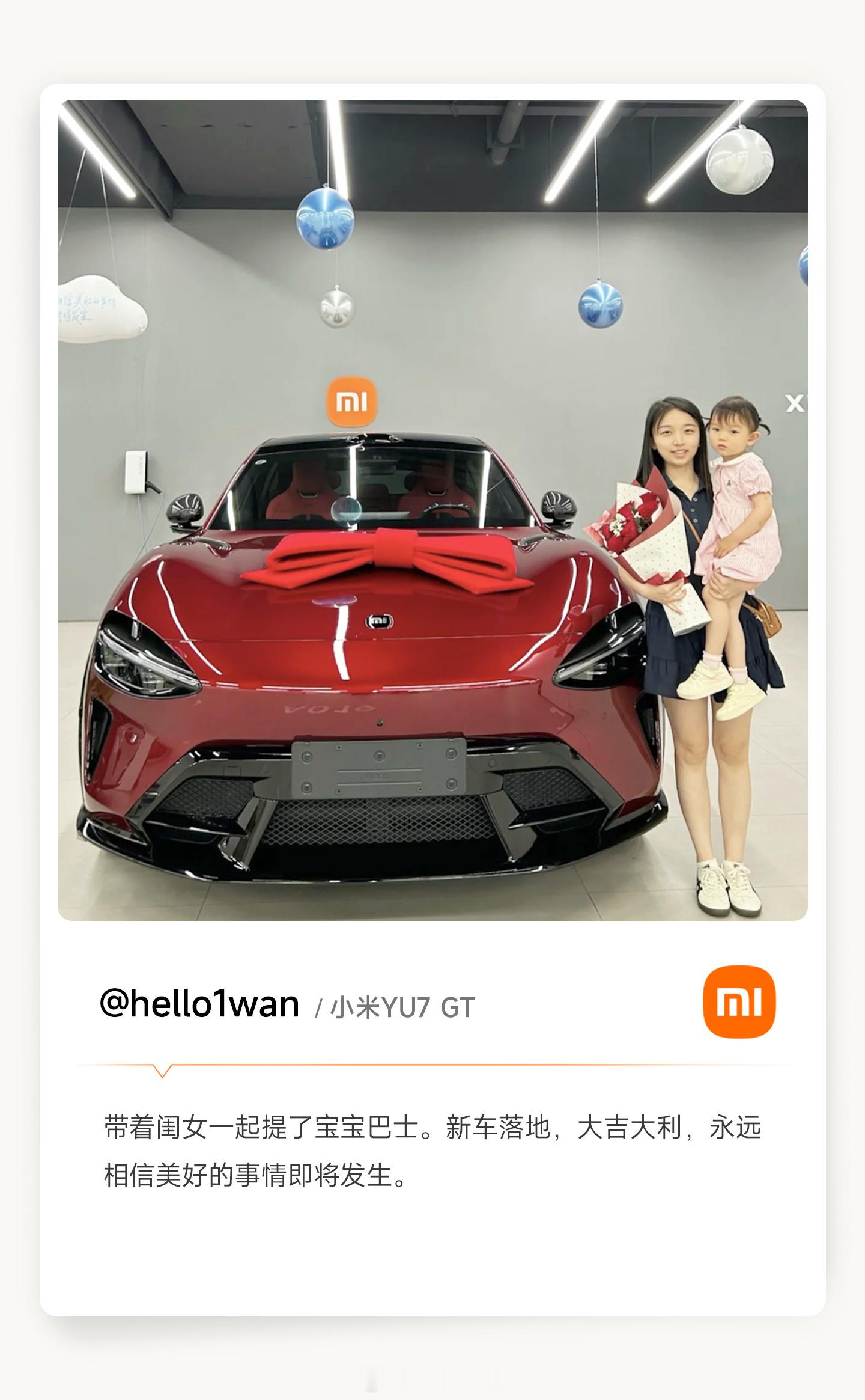 分享一组上周小米汽车提车美照，官方贴心的是把各位车主的点评都附上了。在当下新能源