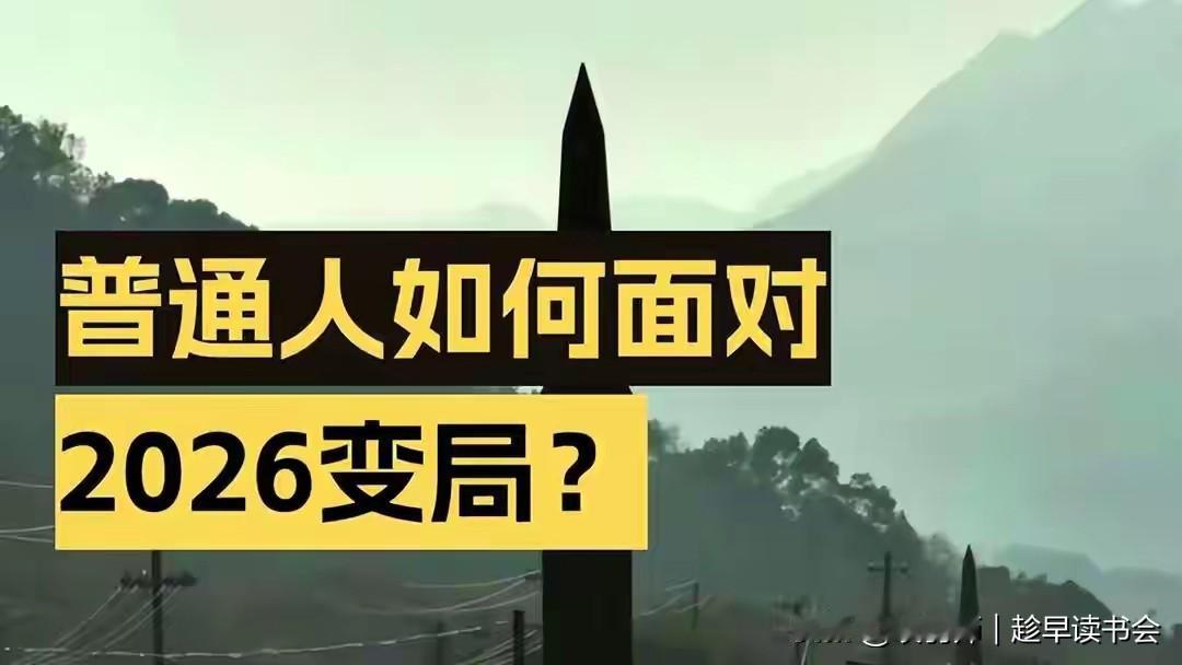 2026年，经济进入“精准筛选”阶段，普通人需聚焦三件大事：现金为王：增长红利