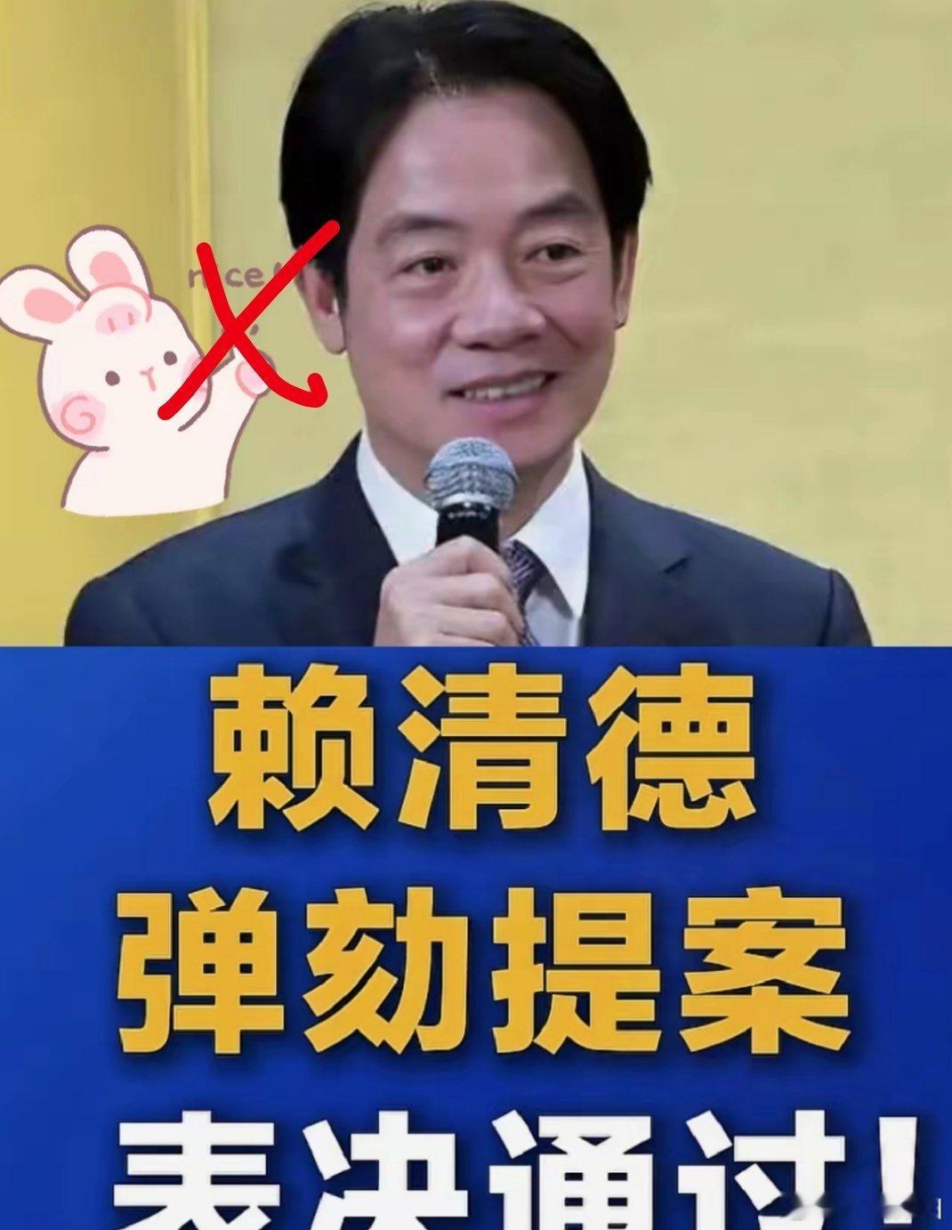 赖清德这次真是彻底踢到铁板，弹劾案顺利通过，堪称颜面尽失、狠狠被打脸！此次赖清德