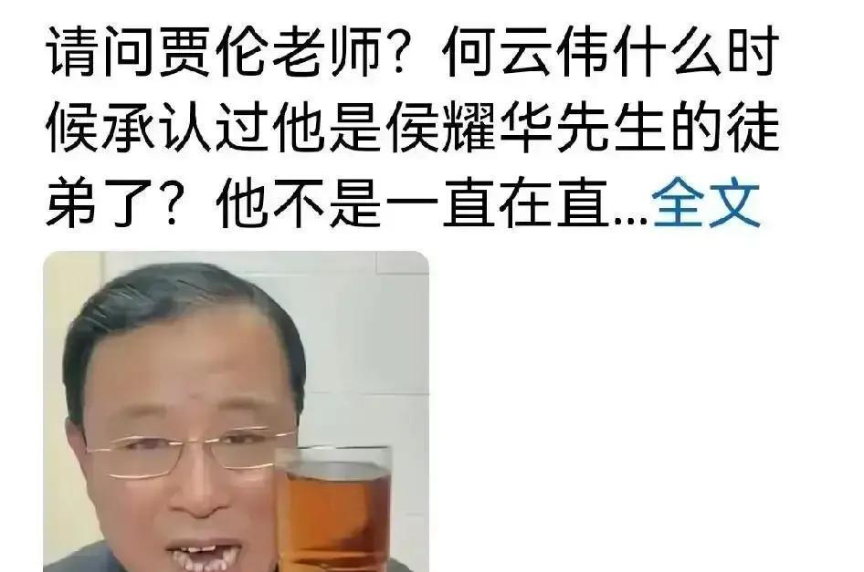 贾伦直播连线，直接开炮：“你给侯先生磕过头吗？”何云伟在镜头那头，表情瞬间冻