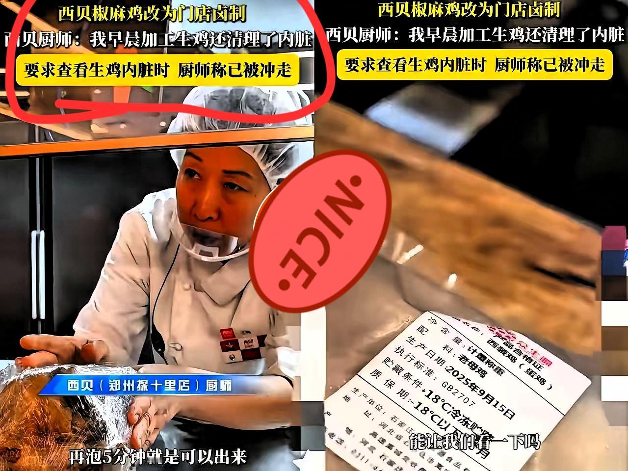 我以为西贝用的是冷冻鸡​又或者用的是养殖饲料鸡​但是怎么也想不到，他们用的竟
