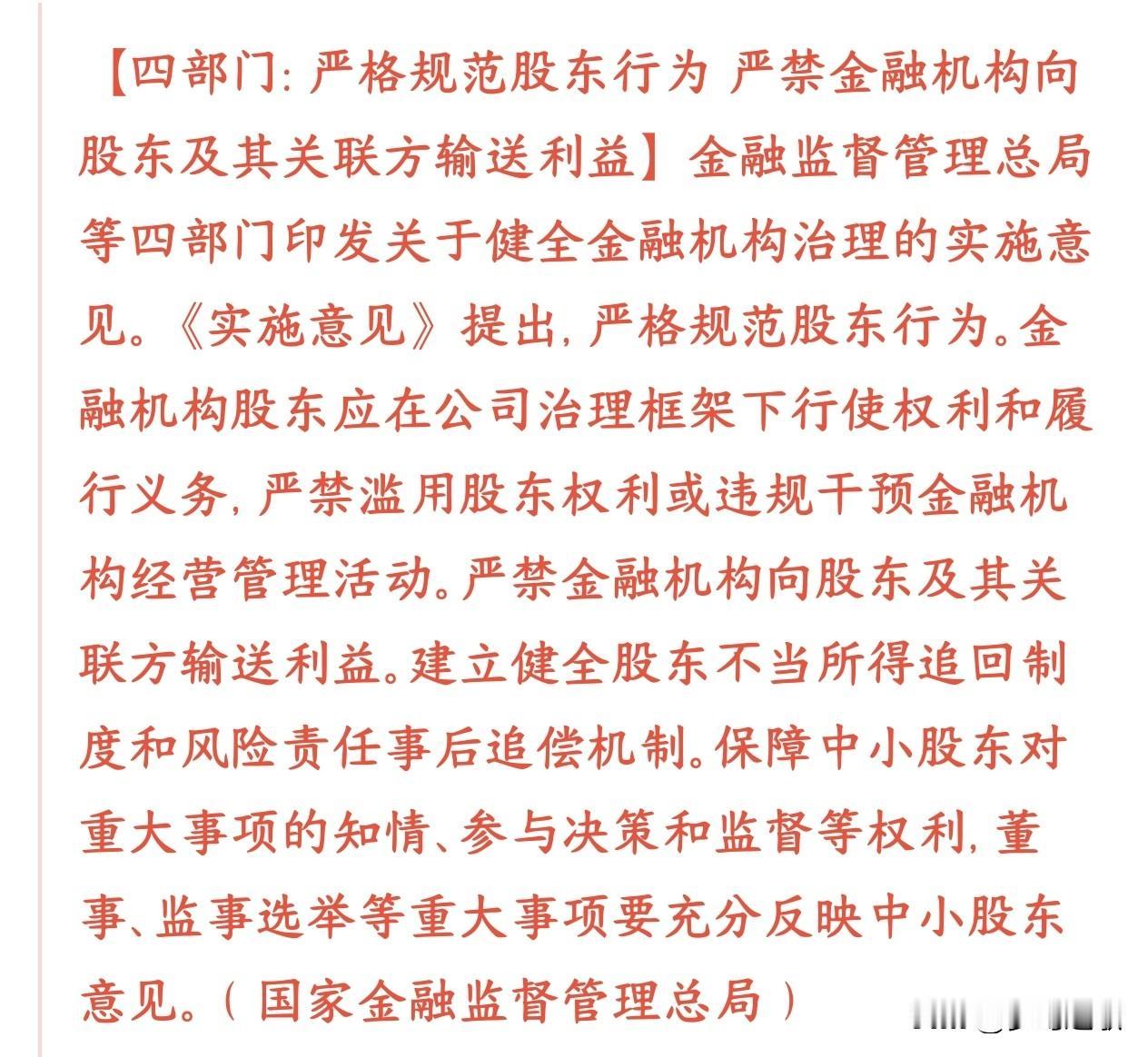A股保护散户投资者的政策来了，严禁股东和金融机构之间输送利益央行、金融监管总局