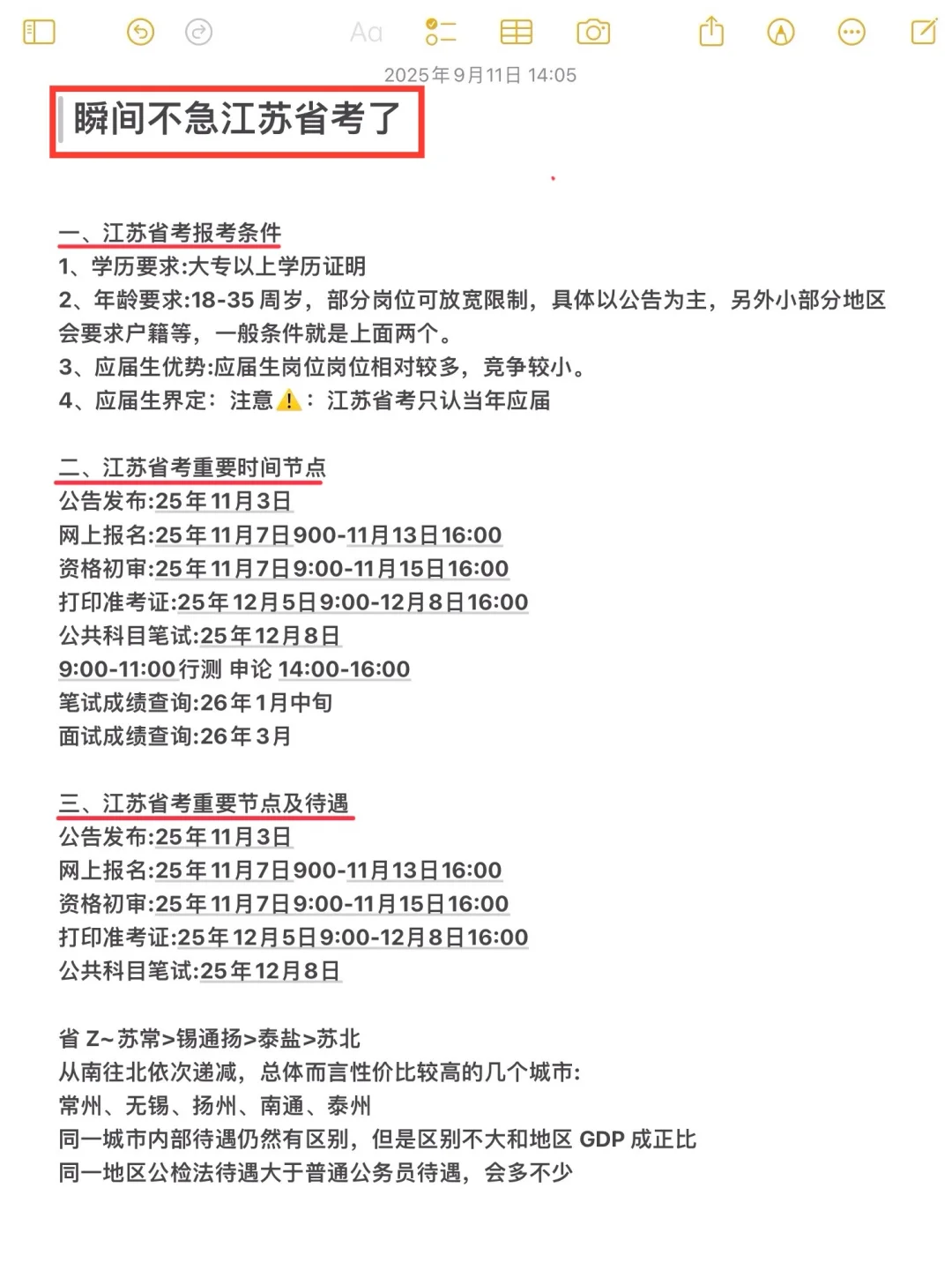 瞬间不急江苏省考了！