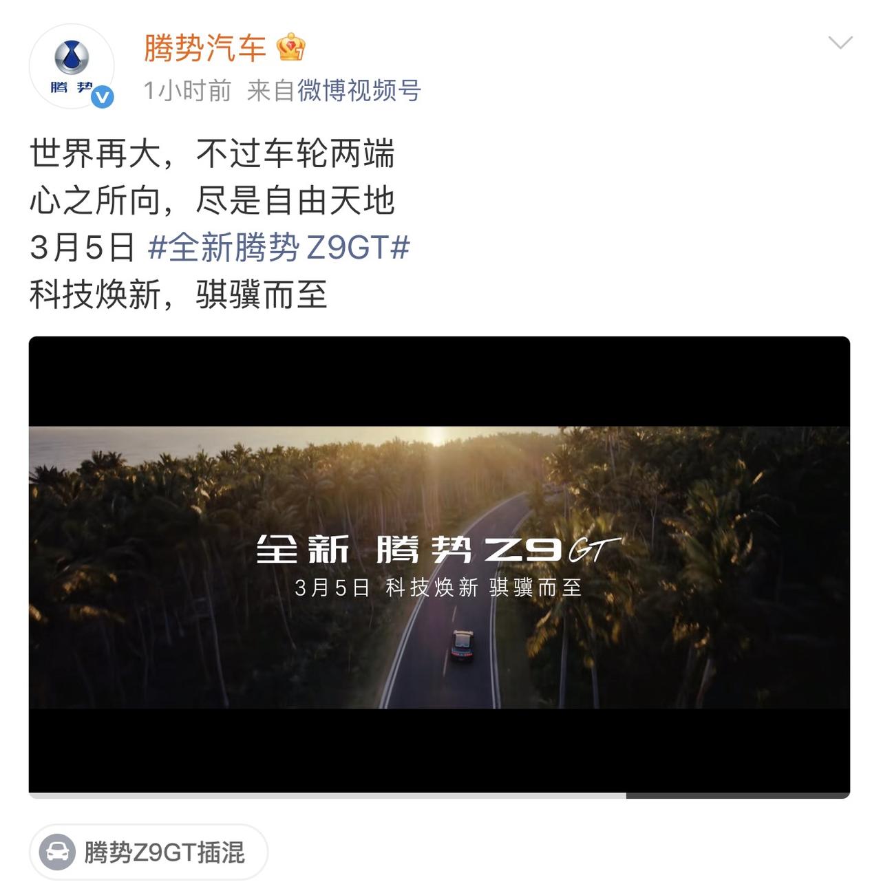 腾势Z9GT3月5日发布，纯电版单电机后驱来了！续航最高1036km，插混版