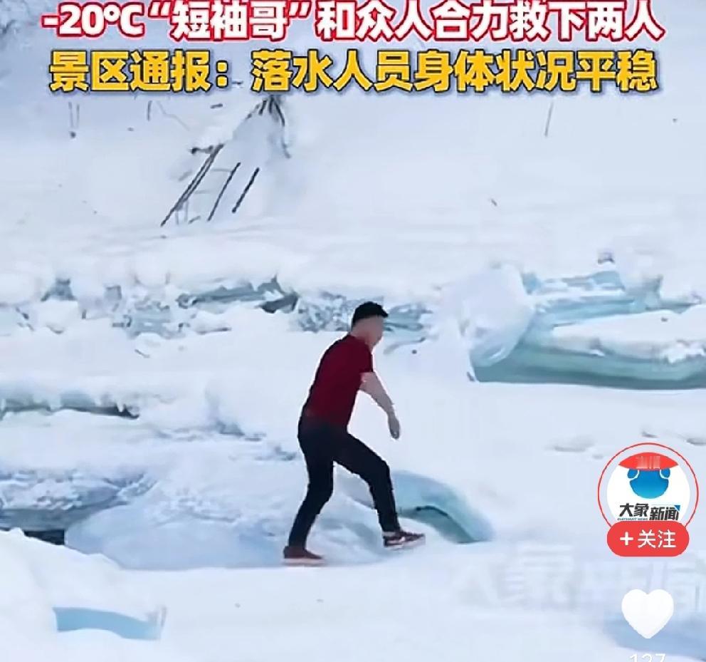“短袖哥”在新疆喀纳斯冰河上救人，你奔跑跳跃的样子真帅[比心]2月10日，新疆