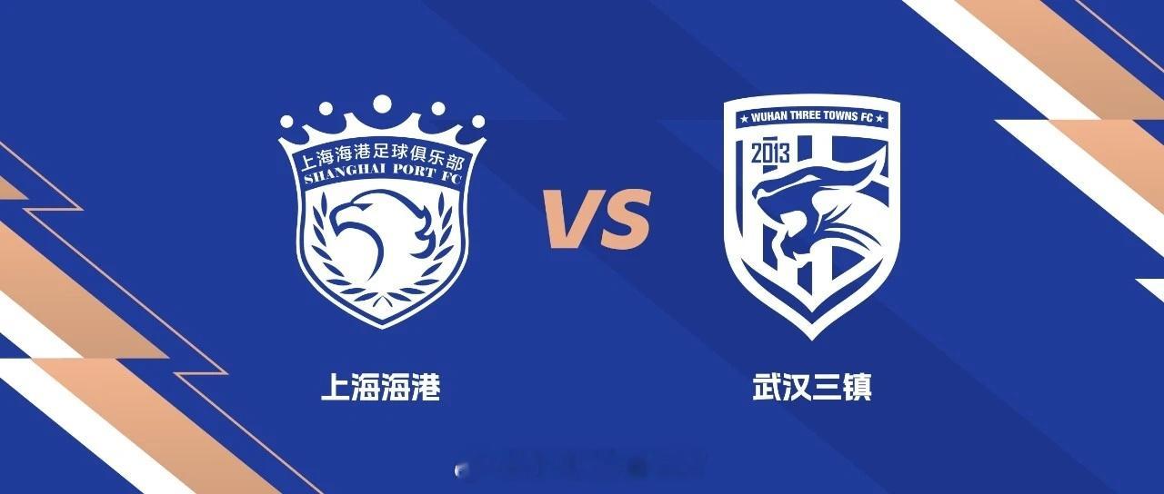 上海海港vs武汉三镇赛前发布会2026赛季中超联赛第8轮，武汉三镇客场挑战上海