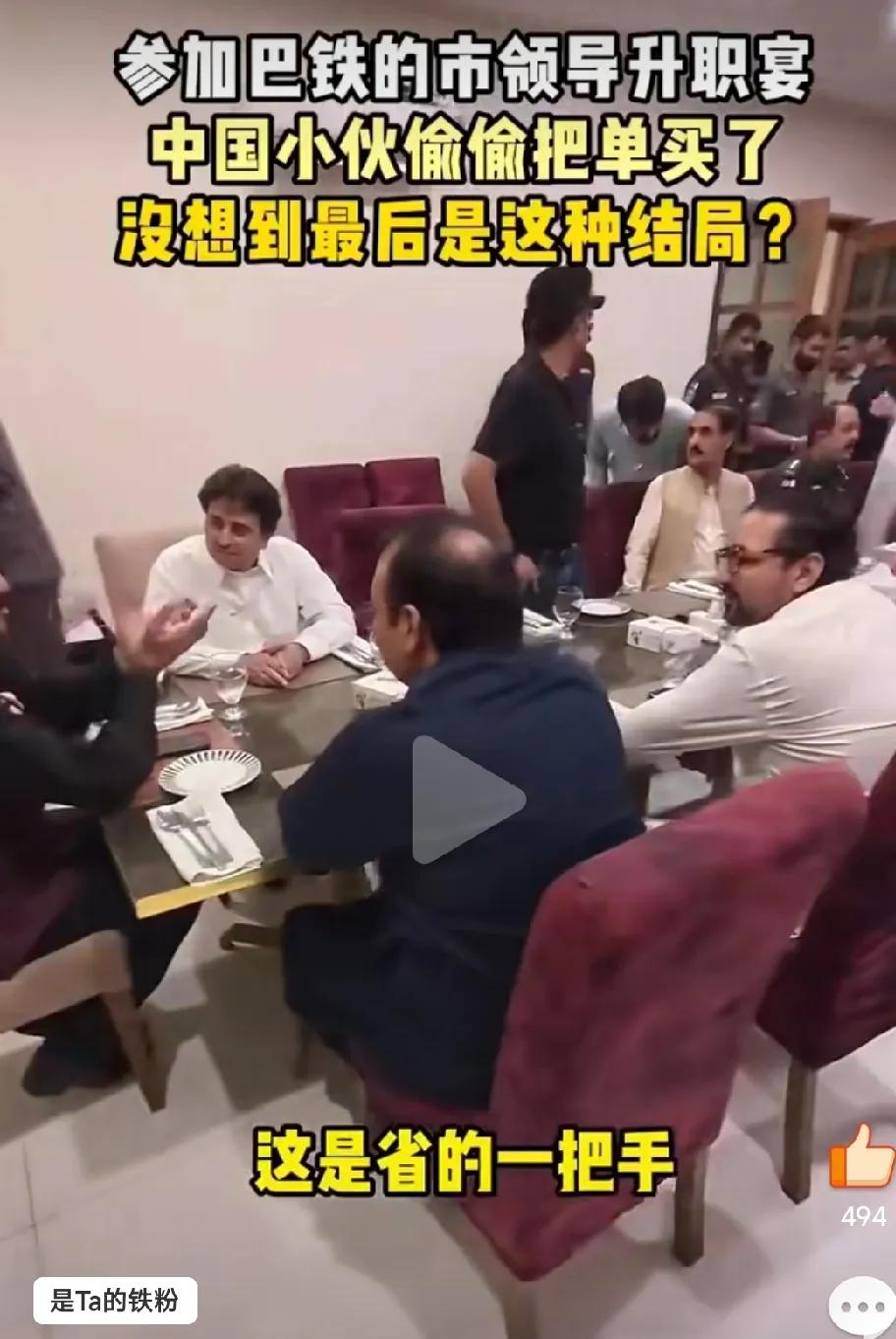 巴基斯坦市长请客，中国小伙偷偷买单。网友：把中国的人情世故这套带到了外国。巴