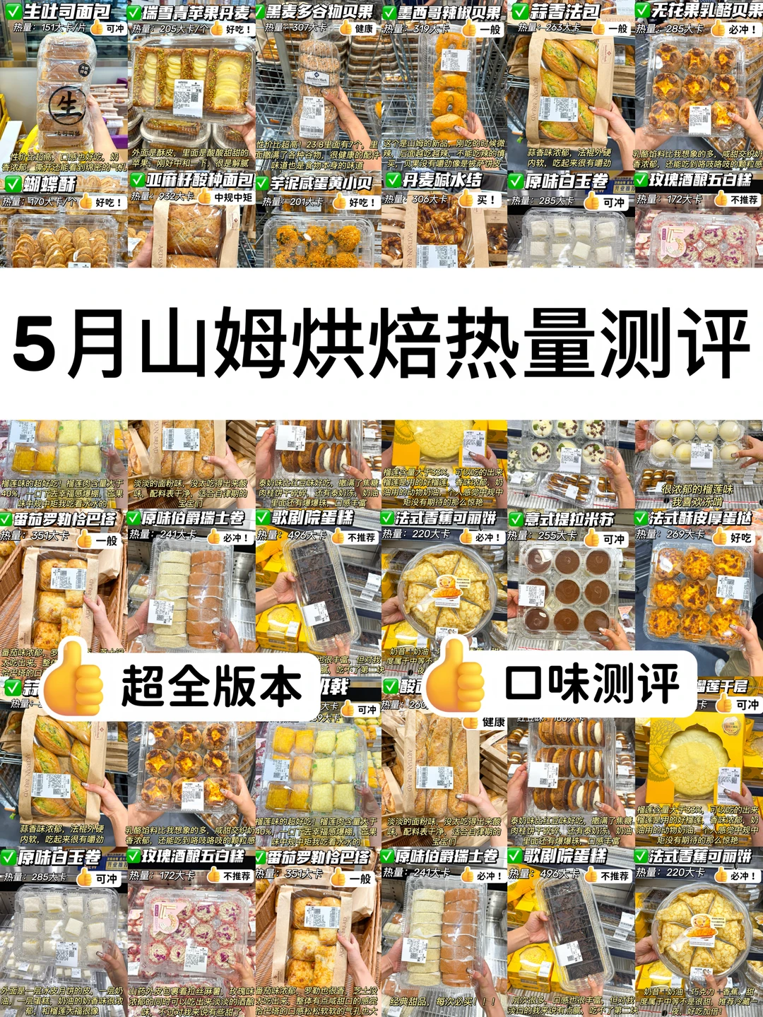 济南山姆甜品烘焙全测评‼️附详细热量🔥