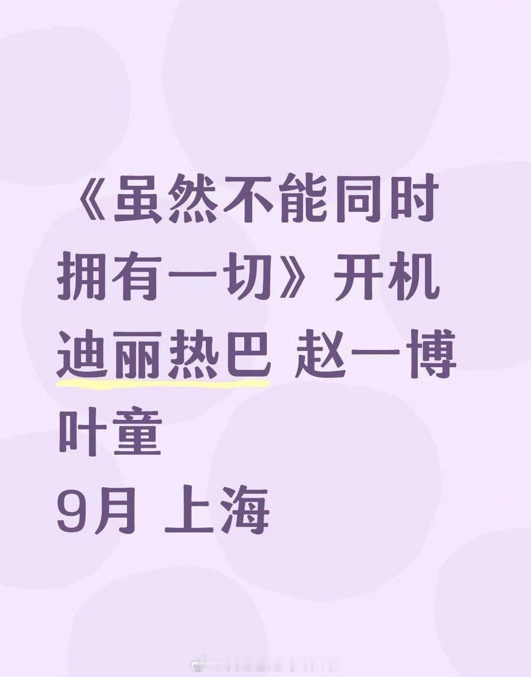 迪丽热巴、赵一博新剧《虽然不能同时拥有一切》九月开机女方粉在永拒，男方粉在永接