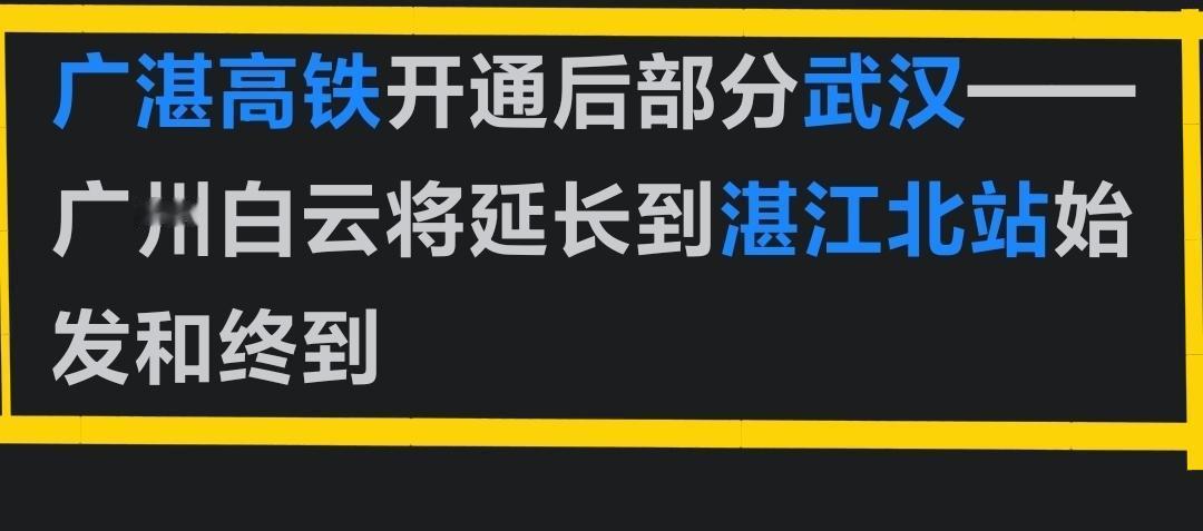广湛高铁的开通，不只是粤西人的喜事，更是全国人民值得开心的事。在网络上看到一则消
