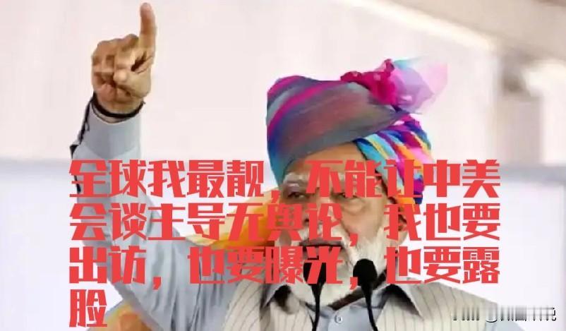 特朗普来中国最难受的是莫迪，这个赌徒式治国的总理，总是把国运赌到某件事上，从来靠