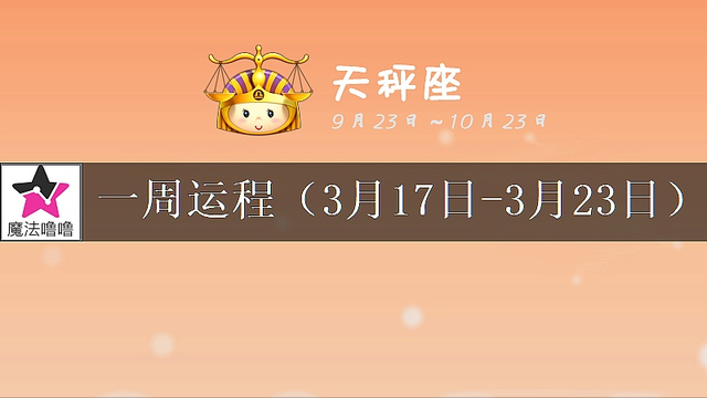 天秤座未来一周运程浅析(3月17~23日)