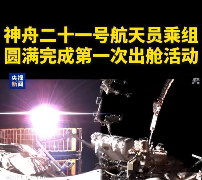 🚀神二十一乘组出舱告捷！舱外8小时藏惊喜“舱外通讯信号波动！”9日神二十一出
