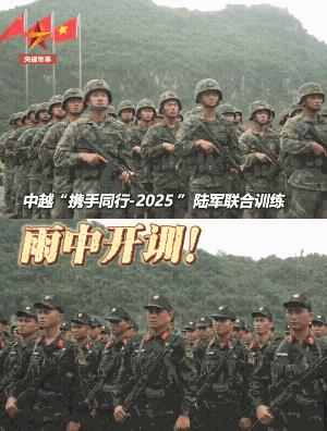 中越“携手同行-2025”陆军联合训练，越军在中国军队面前虚心学习，看到中方一水