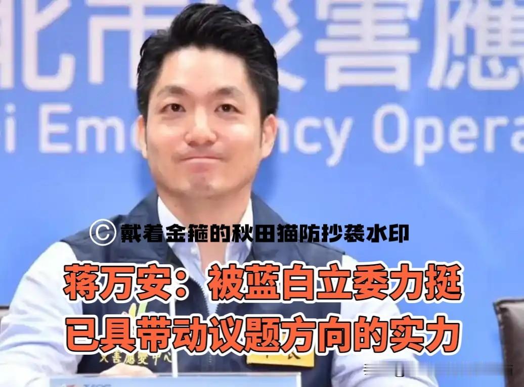 蒋万安已具带动议题方向的实力！他的一声提议，蓝白立委纷纷跟进力挺！废除“监察机
