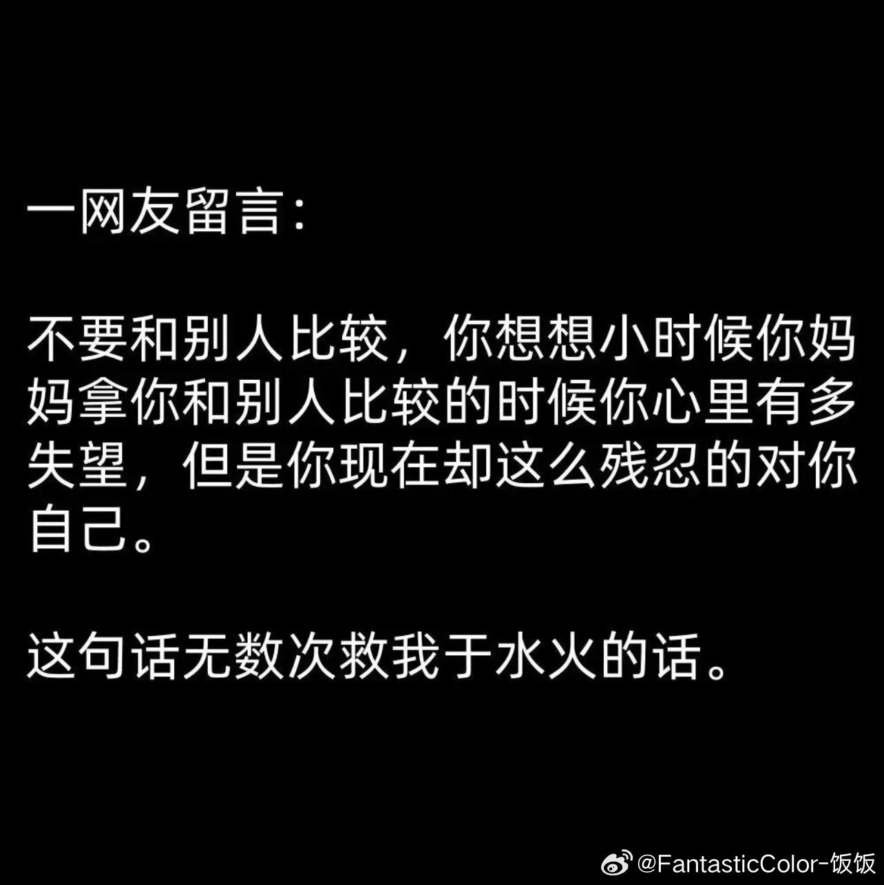 不要和别人比较​​​