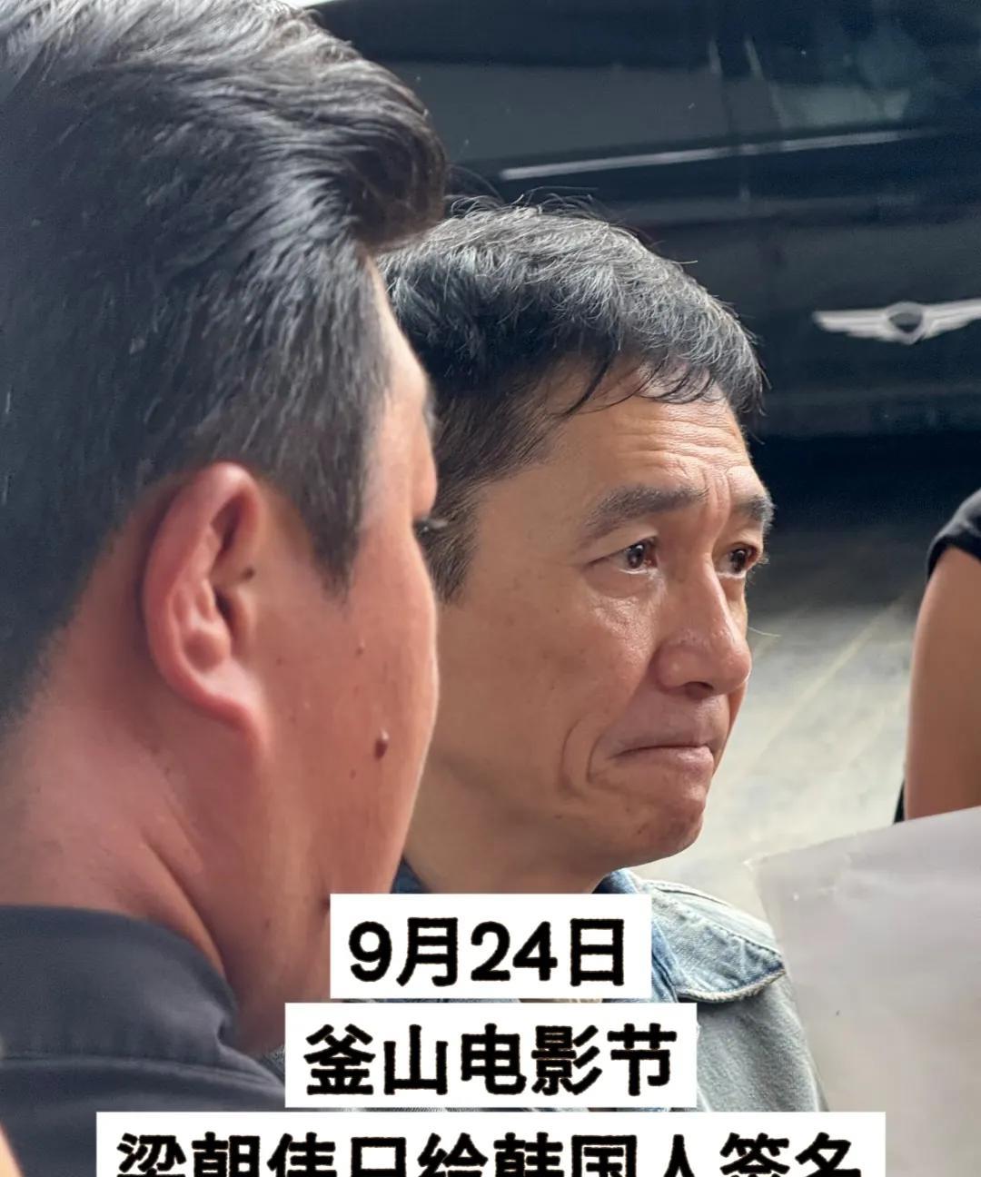 9.24梁朝伟只给韩国粉丝签名了？香港影帝梁朝伟于9月24日下午2点左右与主演电