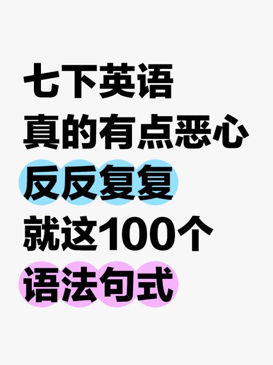 七下英语反反复复就这100个语法句式！