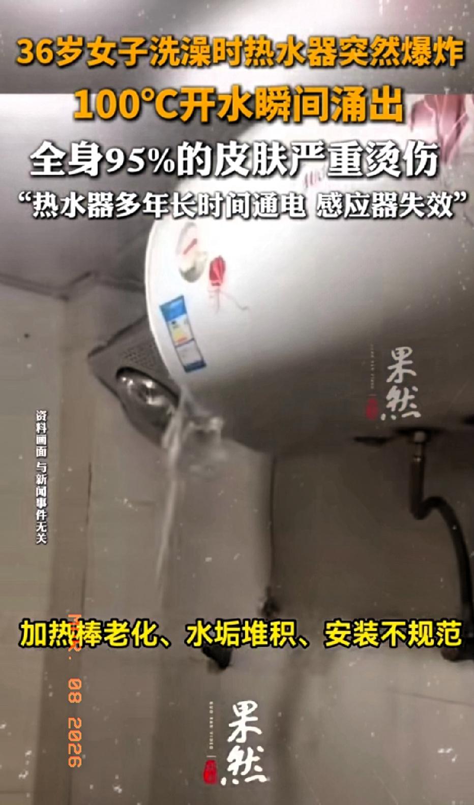 近日陕西西安，一36岁女子洗澡时，热水器突然爆炸，100℃开水瞬间涌出！全身95