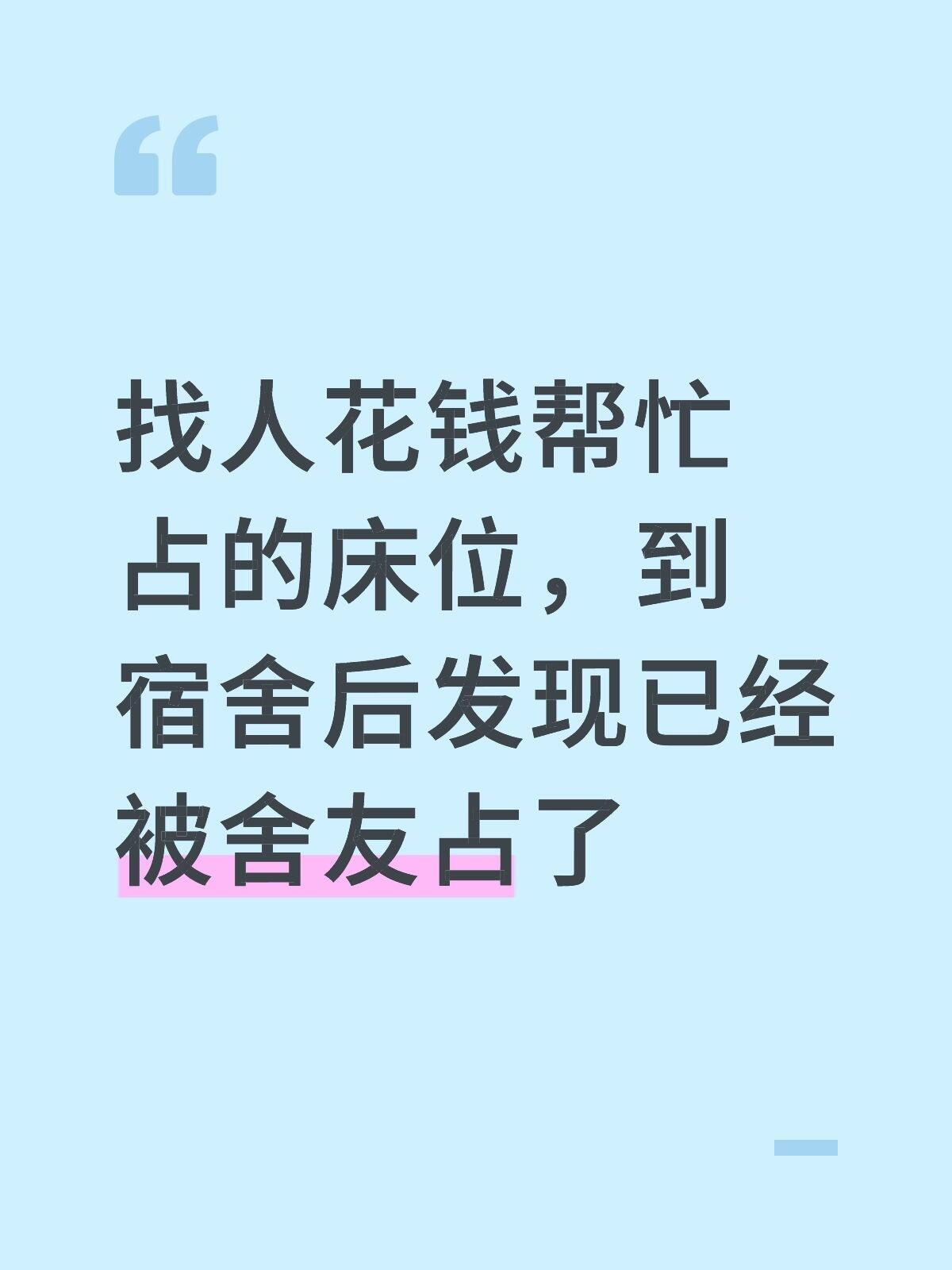 花钱占的床位，被室友占了怎么办​​​