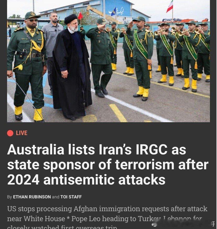恐怖资助者澳大利亚外长说，澳大利亚已将伊朗伊斯兰革命卫队列为恐怖主义的国家资助者