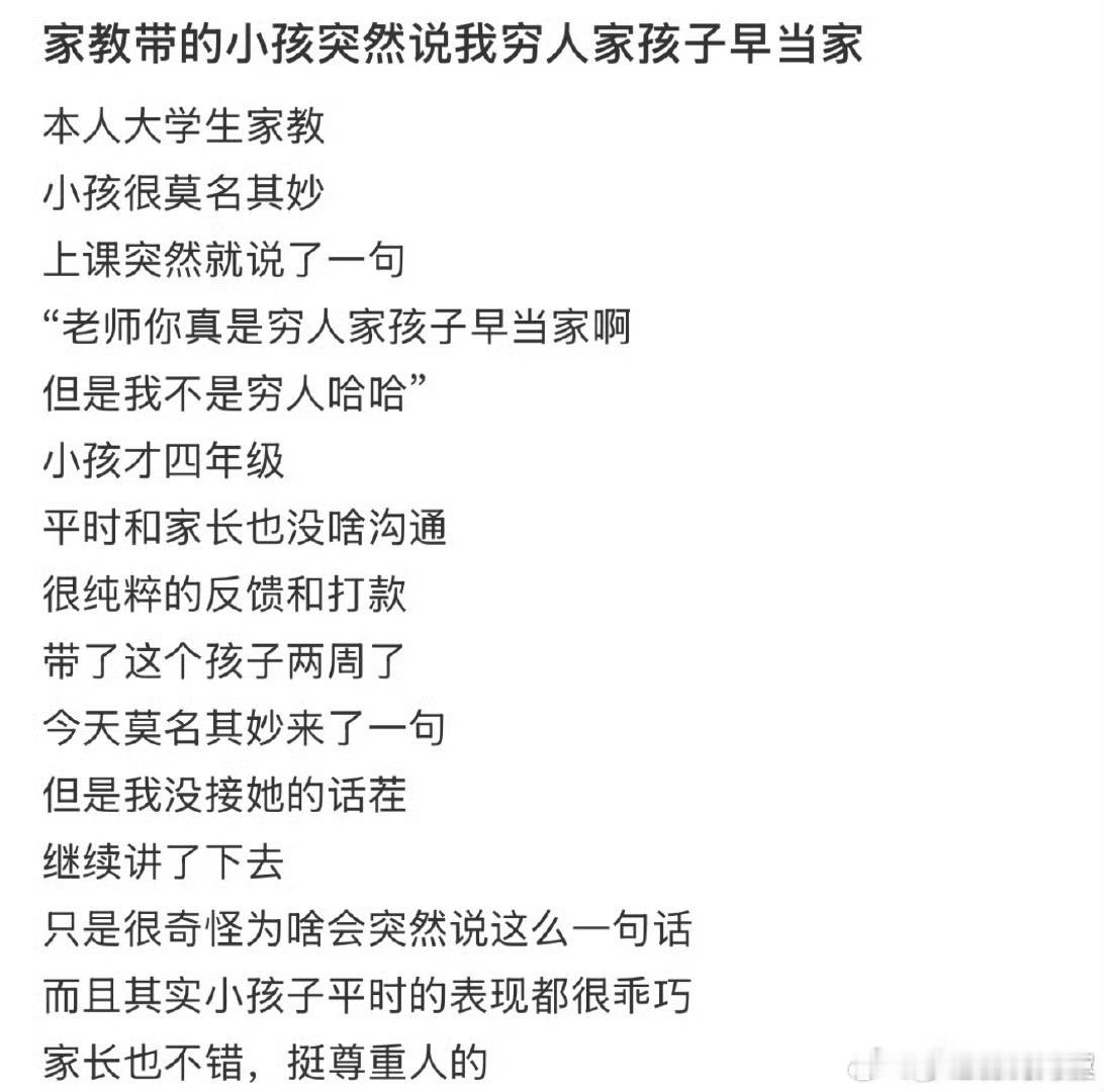 家教带的小孩突然说我穷人家孩子早当家