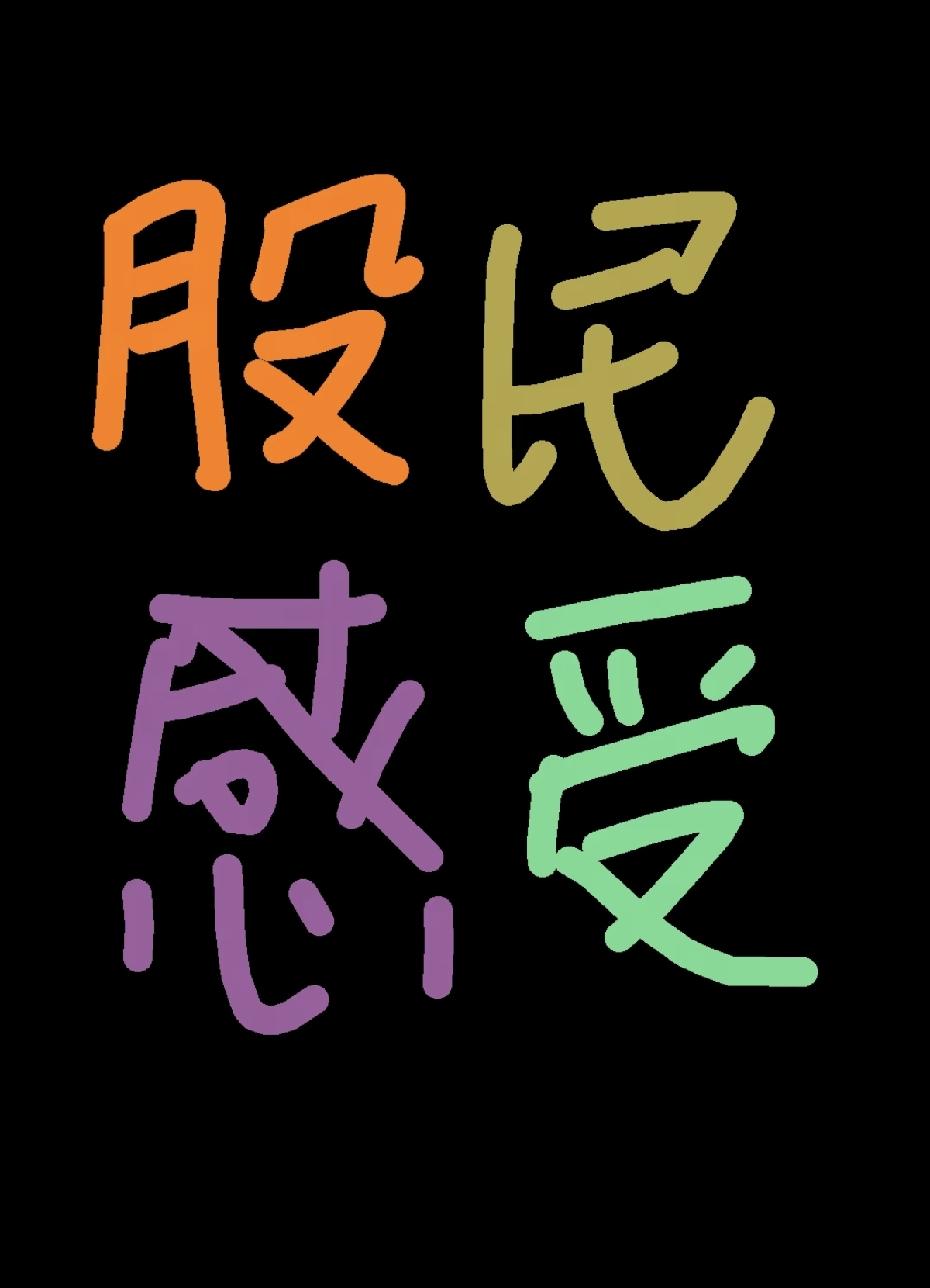 我父辈打拼半生股市，临近退休总结人生阅历，留下8句实在忠告：1、闲钱炒股，绝不