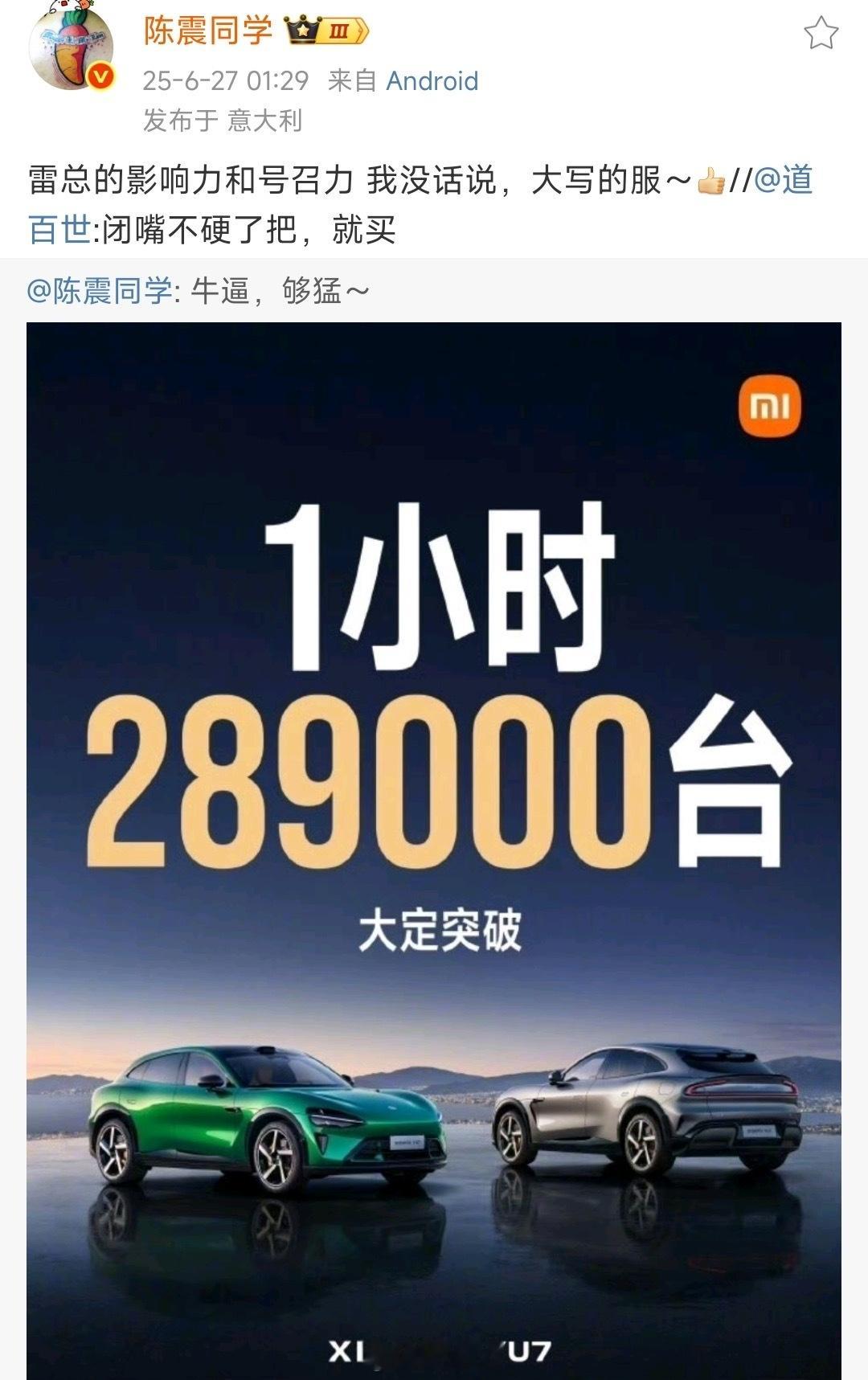 小米YU7卖爆，陈震已经彻底失去理智了，一句话扣给了雷总的影响力和号召力，就是不