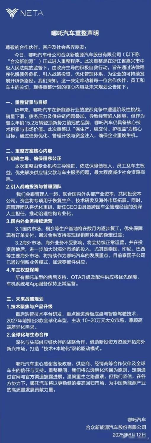 哪吒汽车发布重整声明6月12日，有哪吒汽车员工晒出了一份“哪吒汽车重整声明”。声