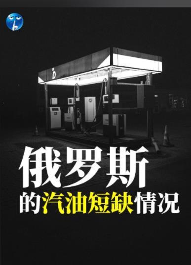 俄罗斯进口汽油【俄罗斯燃料不够用？能源高官：石油产品进口税降到0％】俄乌交战超