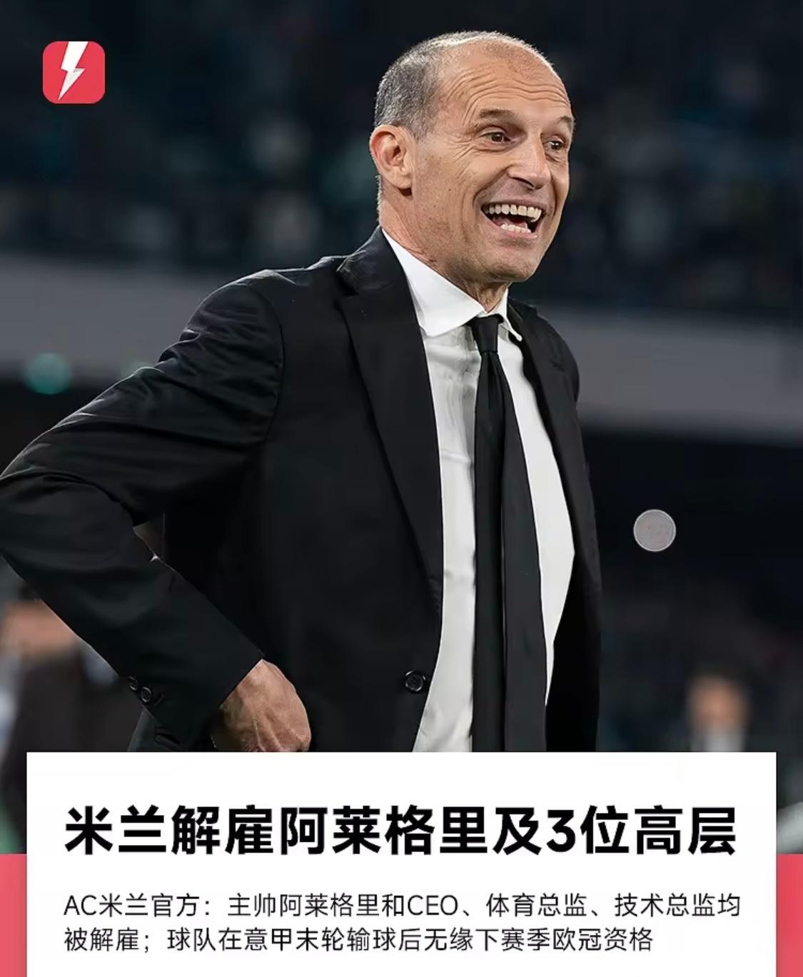 这才是真正的千年老妖！特囧哥刚于5月26日被AC米兰解雇，仅三天后便闪电再就业。