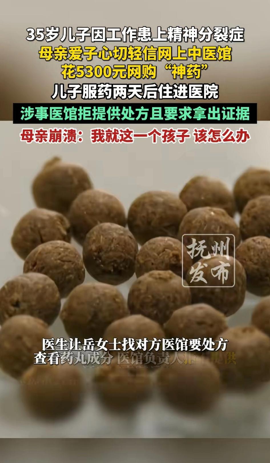 35岁儿子因工作患上精神分裂症，母亲爱子心切轻信网上中医馆，花5300元网购“神