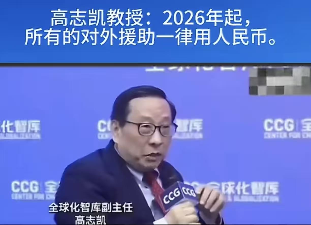 高志凯教授真是一针见血。他在近期接受媒体采访时，大胆建言：从2026年起，中国